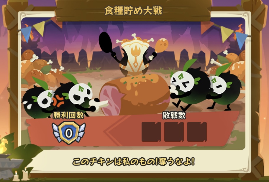 食料貯め対戦